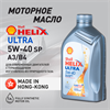 Масло моторное HELIX ULTRA SP, A3/B4 5W/40, 1 л