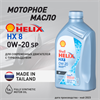 Масло моторное HELIX HX8 SP 0W/20, 1 л