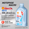 Масло моторное HELIX HX8 ECT SN/C3 5W/30, 1 л