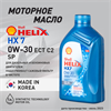 Масло моторное HELIX HX7 ECT C2 0W/30, 1 л