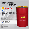 Масло моторное HELIX HX7 ECT SN/C3 5W/30, 200 л