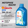 Масло моторное HELIX ECO SP 5W/30, 1 л