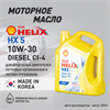Масло моторное HELIX X5 DIESEL 10W/30, 6 л