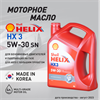 Масло моторное HELIX HX3 5W/30, 4 л