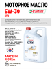Масло моторное Castrol GTX 5W30 SP/C3, 6 л 1664-3