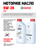 Масло моторное Castrol GTX 0W20 SP/C5, 1 л 1668-1