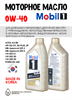 Масло моторное MOBIL 1 0W/40, 1 л 1706-1