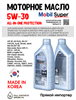 Масло моторное MOBIL Super All-In-One Protection V 5W/30, 1 л 1709-1