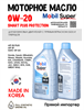 Масло моторное MOBIL Super Smart Plus Protection 0W/20, 1 л 1711-1
