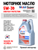 Масло моторное MOBIL Super Everyday Protection C2 5W/30, 6 л 1714-2