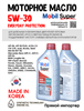 Масло моторное MOBIL Super Everyday Protection C3 5W/30, 1 л 1715-1