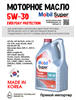 Масло моторное MOBIL Super Everyday Protection C3 5W/30, 6 л 1715-2