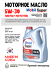 Масло моторное MOBIL Super Everyday Protection 5W/30, 4 л 1717-1