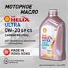 Масло моторное HELIX ULTRA SP/C5 0W/20, 1 л 1719-1