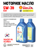 Масло моторное HELIX ECO SP 5W/30, 1 л 1734-1