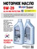 Масло моторное MOBIL Super All-In-One Protection V 0W/20, 1 л 1707-1