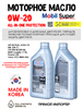 Масло моторное MOBIL Super All-In-One Protection V 0W/20, 1 л 1707-1