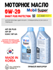 Масло моторное MOBIL Super Smart Plus Protection 0W/20, 1 л 1711-1