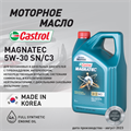 Масло моторное Castrol MAGNATEC 5W30 SN/C3, 4 л - фото 5357