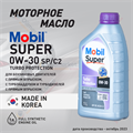 Масло моторное MOBIL Super Turbo Protection 0W/30, 1 л - фото 5381