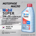 Масло моторное MOBIL Super Everyday Protection C2 5W/30, 1 л - фото 5385