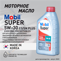 Масло моторное MOBIL Super Everyday Protection C3 5W/30, 1 л - фото 5387