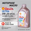 Масло моторное HELIX ULTRA SP/C5 0W/20, 1 л - фото 5394