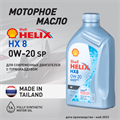 Масло моторное HELIX HX8 SP 0W/20, 1 л - фото 5401