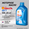 Масло моторное HELIX HX7 SP 5W/30, 1 л - фото 5405