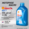 Масло моторное HELIX HX7 SP/A3/B4 5W/40, 1 л - фото 5406