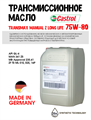 Масло трансмиссионное  Castrol TRANSMAX MANUAL Z LL 75W-80, 20 л 1698-1 - фото 5490
