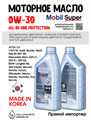 Масло моторное MOBIL Super All-In-One Protection V 0W/30, 1 л 1708-1 - фото 5497